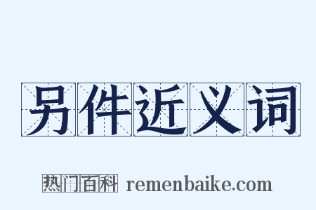 另件近义词是什么意思的图片
